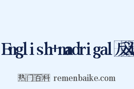 English+madrigal反义词是什么意思的图片